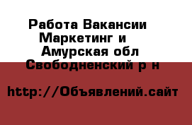 Работа Вакансии - Маркетинг и PR. Амурская обл.,Свободненский р-н